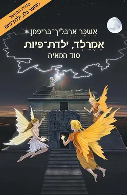עטיפת הספר סוד המאיה מאת אשכר ארבליך-בריפמן