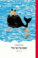 הַמַּסָּע אֶל הָאִי אוּלַי - מהדורה מחודשת