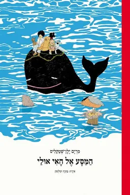 עטיפת הספר הַמַּסָּע אֶל הָאִי אוּלַי - מהדורה מחודשת מאת מרים ילן-שטקליס