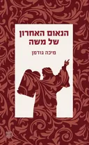 הנאום‭ ‬האחרון‭ ‬של‭ ‬משה
