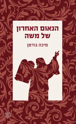 הנאום‭ ‬האחרון‭ ‬של‭ ‬משה