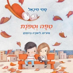 עטיפת הספר טיפה וטיפונת מאת סמי מיכאל