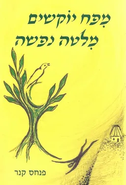 מפח יוקשים מלטה נפשה