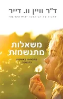 משאלות מתגשמות
