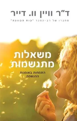 משאלות מתגשמות