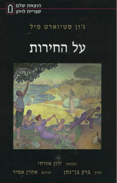 על החירות