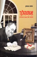 אתהלך