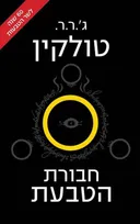 שר הטבעות - חבורת הטבעת - מחודש 2014
