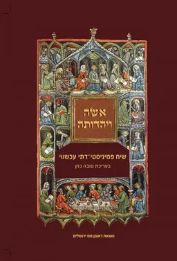 עטיפת הספר אשה ויהדותה מאת טובה כהן