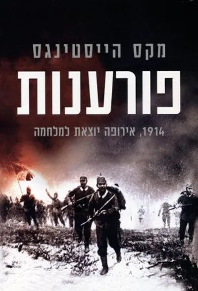 פורענות : 1914, אירופה יוצאת למלחמה