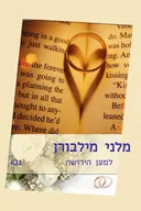 למען הירושה