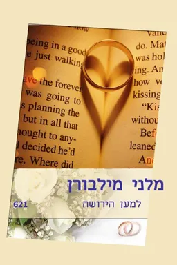 עטיפת למען הירושה