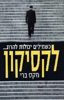 לקסיקון