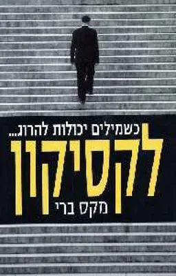 לקסיקון