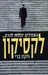 לקסיקון