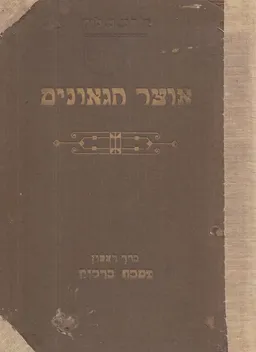 אוצר הגאונים, כרך ראשון - מסכת ברכות, (1928)