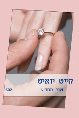 עטיפת הספר שוב מחדש (602) מאת קייט יואיט