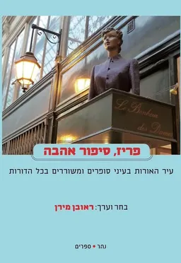 עטיפת הספר פריז סיפור אהבה מאת ראובן מירן