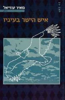 עטיפת הספר איש הישר בעיניו מאת מאיר עוזיאל