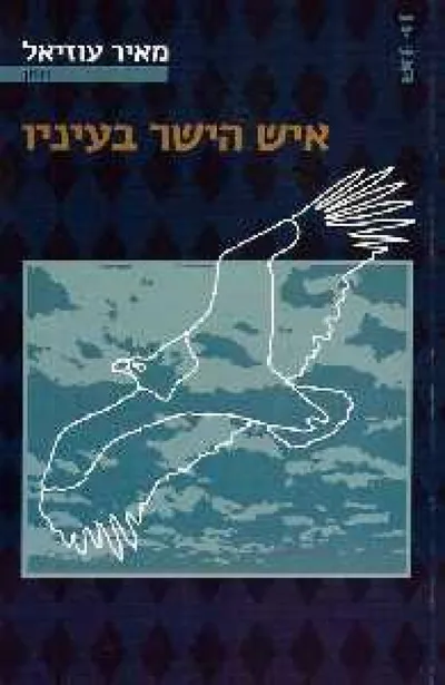 איש הישר בעיניו