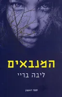 המנבאים