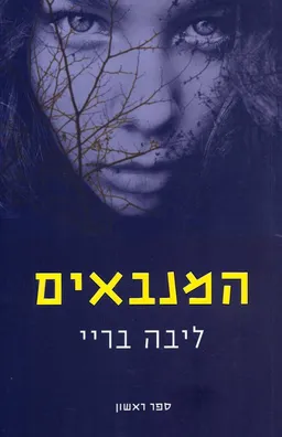 המנבאים