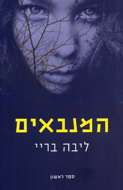 המנבאים