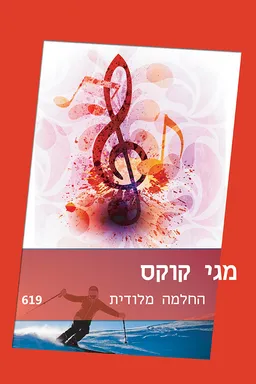 עטיפת החלמה מלודית