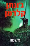 אשמה