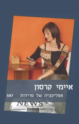 אפליקציה של פרידות