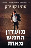 מועדון החמש מאות