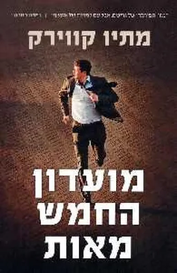 מועדון החמש מאות