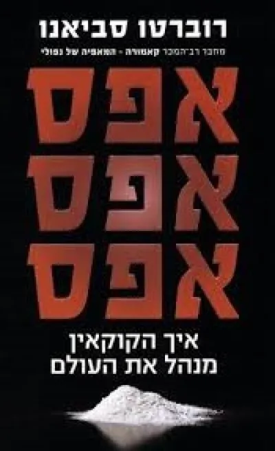 אפס אפס אפס : איך הקוקאין מנהל את העולם