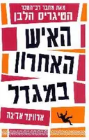 האיש האחרון במגדל