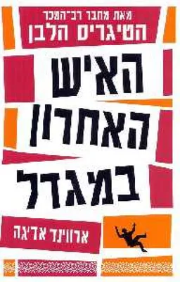 האיש האחרון במגדל