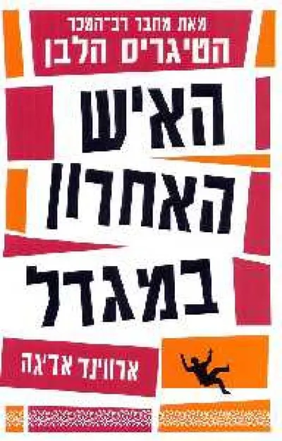האיש האחרון במגדל
