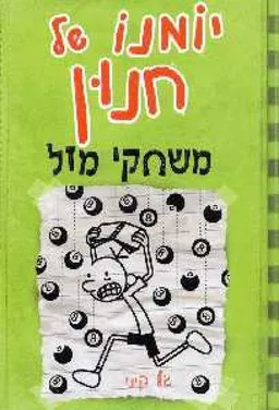 יומנו של חנון 8 - משחקי מזל