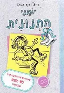יומני החנונית 4 : סיפורים של נסיכת קרח לא ממש מלכותית