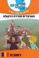 משימה עולמית 19 - הערפדים מטירת דרקולה