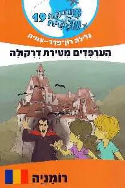 משימה עולמית 19 - הערפדים מטירת דרקולה