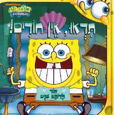 תראו, אין חורים! : תור לרופא שנים