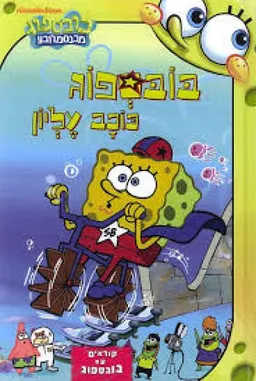 בובספוג כוכב עליון