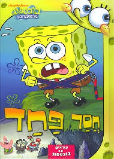 חסר פחד
