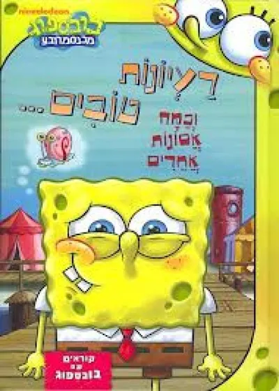 רעיונות טובים--- וכמה אסונות אחרים