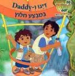 דיגו ו-Daddy במבצע חלוץ