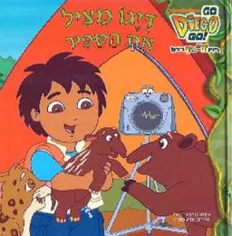 דייגו מציל את הטפיר