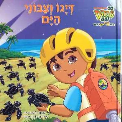 דיגו וצבוני הים