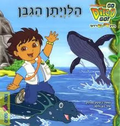 הלויתן הגבן