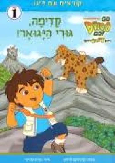 קדימה, גורי היגואר!