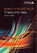 מבוא לתקשורת המונים